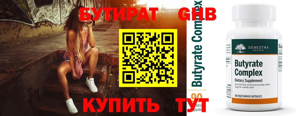 Бутират  Вход с VPN  Шебекино  БУТИРАТ оксибутират 