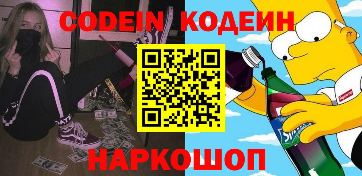 Шебекино  Кодеиновый сироп Lean Purple Drank  Вход с VPN 