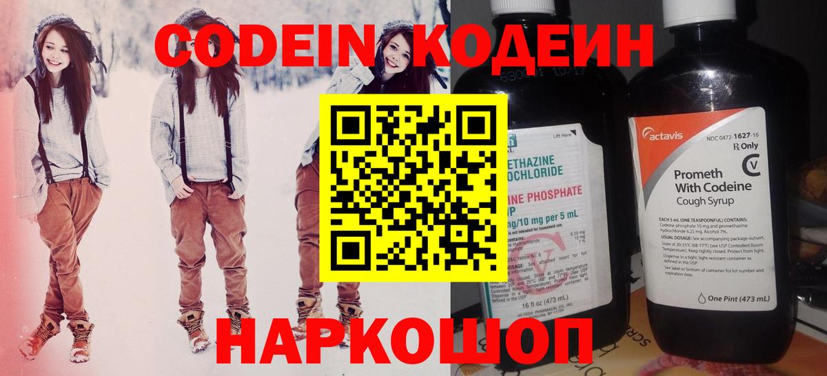 Codein напиток Lean (лин) Шебекино